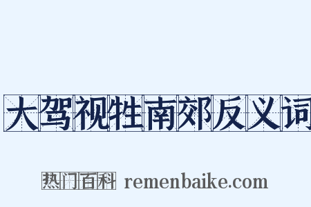 大驾视牲南郊反义词是什么意思的图片